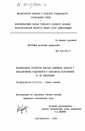 Короткий, Анатолий Аркадьевич. Исследование стойкости шахтных подъемных канатов с металлическим сердечником и разработка мероприятий по её увеличению: дис. кандидат технических наук: 05.05.06 - Горные машины. Новочеркасск. 1984. 217 с.