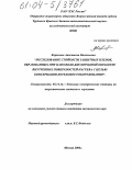 Кирилина, Анастасия Васильевна. Исследование стойкости защитных пленок, образованных при паро-водо-кислородной обработке внутренних поверхностей нагрева с целью консервации котельного оборудования: дис. кандидат технических наук: 05.14.14 - Тепловые электрические станции, их энергетические системы и агрегаты. Москва. 2004. 134 с.