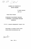 Маслов, Борис Петрович. Исследование стохастических композитов с нелинейными и анизотропными свойствами компонентов: дис. доктор физико-математических наук: 01.02.04 - Механика деформируемого твердого тела. Киев. 1983. 422 с.