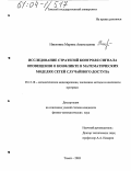 Никитина, Марина Анатольевна. Исследование стратегий контроля сигнала оповещения о конфликте в математических моделях сетей случайного доступа: дис. кандидат физико-математических наук: 05.13.18 - Математическое моделирование, численные методы и комплексы программ. Томск. 2003. 136 с.