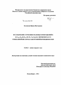 Беленькая, Ирина Викторовна. Исследование строения и фазовых превращений в SrCo0.8-xFe0.2MxO3-δ (M=Nb, Ta; 0≤x≤0.1) перовскитах со смешанной кислород-электронной проводимостью: дис. кандидат наук: 02.00.21 - Химия твердого тела. Новосибирск. 2014. 150 с.
