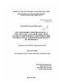 Краснов, Александр Викторович. Исследование строения молекул ThF4 , TmCl3 , LuCl3 , Lu2 Cl6 , HoBr3 , DyBr3 , Dy2 Br6 в рамках синхронного электронографического и масс-спектрометрического эксперимента: дис. кандидат химических наук: 02.00.04 - Физическая химия. Иваново. 2000. 115 с.