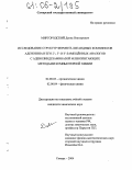 Миргородский, Денис Викторович. Исследование структур фермент-лигандных комплексов аденозина и его 2'-, 3'- и 5'-замещённых аналогов с аденозиндезаминазой млекопитающих методами компьютерной химии: дис. кандидат химических наук: 02.00.03 - Органическая химия. Самара. 2004. 126 с.