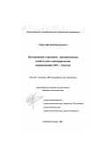 Тюрин, Дмитрий Валерьевич. Исследование структурно-дисперсионных свойств волн цилиндрических направляющих СВЧ - структур: дис. кандидат технических наук: 05.12.07 - Антенны, СВЧ устройства и их технологии. Нижний Новгород. 2001. 169 с.