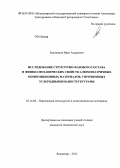 Евдокимов, Иван Андреевич. Исследование структурно-фазового состава и физико-механических свойств алюмоматричных композиционных материалов, упрочненных углеродными наноструктурами: дис. кандидат технических наук: 05.16.06 - Порошковая металлургия и композиционные материалы. Владимир. 2013. 169 с.