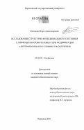Колтаков, Игорь Александрович. Исследование структурно-функционального состояния Т-лимфоцитов крови человека при модификации α-интерфероном и в условиях УФ-облучения: дис. кандидат биологических наук: 03.00.02 - Биофизика. Воронеж. 2007. 130 с.