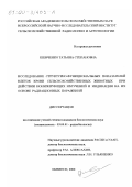 Шевченко, Татьяна Степановна. Исследование структурно-функциональных показателей клеток крови сельскохозяйственных животных при действии ионизирующих излучений и индикация на их основе радиационных поражений: дис. кандидат биологических наук: 03.00.01 - Радиобиология. Обнинск. 2000. 150 с.