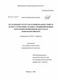 Савостин, Владислав Сергеевич. Исследование структурно-функциональных свойств молекул гемоглобина человека, модифицированных некоторыми производными декстрана и полиэтиленгликолем: дис. кандидат биологических наук: 03.00.02 - Биофизика. Воронеж. 2008. 152 с.