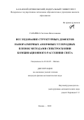 Сапарина Светлана Вячеславовна. Исследование структурных дефектов наноразмерных аморфных углеродных пленок методами спектроскопии комбинационного рассеяния света: дис. кандидат наук: 01.04.05 - Оптика. ФГАОУ ВО «Казанский (Приволжский) федеральный университет». 2022. 112 с.