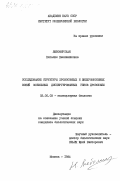 Любомирская, Наталия Вениаминовна. Исследование структурных хромосомных и внехромосомных копий мобильных диспергированных генов дрозофилы: дис. кандидат биологических наук: 03.00.03 - Молекулярная биология. Москва. 1984. 120 с.