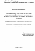 Карыгин, Игорь Петрович. Исследование структурных механизмов испарения вольфрама в источниках света в условиях воздействия различных физических факторов: дис. кандидат технических наук: 05.09.07 - Светотехника. Саранск. 2000. 156 с.