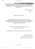 Хусаинов, Юлдаш Гамирович. Исследование структуры, фазового состава и механических свойств поверхности сталей 16Х3НВФМБ-Ш и 38ХМЮА при локальном азотировании в тлеющем разряде с полым катодом: дис. кандидат наук: 05.16.01 - Металловедение и термическая обработка металлов. Уфа. 2015. 152 с.