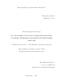 Бутенко Мария Анатольевна. Исследование структуры и динамики дисковых галактик: вереницы и механизмы формирования спиралей: дис. кандидат наук: 01.03.02 - Астрофизика, радиоастрономия. ФГБУН Институт астрономии Российской академии наук. 2018. 229 с.