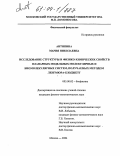 Антипина, Мария Николаевна. Исследование структуры и физико-химических свойств планарных модельных молекулярных и биомолекулярных систем, получаемых методом Ленгмюра-Блоджетт: дис. кандидат физико-математических наук: 03.00.02 - Биофизика. Москва. 2004. 130 с.