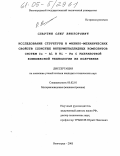 Слаутин, Олег Викторович. Исследование структуры и физико-механических свойств слоистых интерметаллидных композитов систем Cu-Al и Ti-Fe с разработкой комплексной технологии их получения: дис. кандидат технических наук: 05.02.01 - Материаловедение (по отраслям). Волгоград. 2005. 208 с.