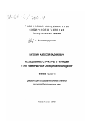 Катохин, Алексей Вадимович. Исследование структуры и функции гена Trithorax-like Drosophila melanogaster: дис. кандидат биологических наук: 03.00.15 - Генетика. Новосибирск. 2000. 122 с.