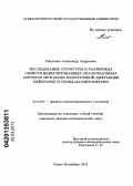 Мистонов, Александр Андреевич. Исследование структуры и магнитных свойств инвертированных опалоподобных структур методами малоугловой дифракции нейтронов и СКВИД-магнитометрии: дис. кандидат физико-математических наук: 01.04.07 - Физика конденсированного состояния. Санкт-Петербург. 2012. 174 с.