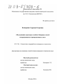 Копырина, Сардана Егоровна. Исследование структуры и свойств бинарных смесей отверждающихся термореактивных смол: дис. кандидат технических наук: 05.17.06 - Технология и переработка полимеров и композитов. Москва. 2002. 157 с.