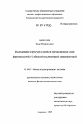 Меркулов, Денис Иювинальевич. Исследование структуры и свойств эпитаксиальных слоев феррошпинелей с S-образной вольтамперной характеристикой: дис. кандидат физико-математических наук: 01.04.07 - Физика конденсированного состояния. Астрахань. 2007. 125 с.