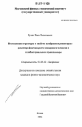 Будяк, Иван Леонидович. Исследование структуры и свойств мембранных рецепторов: рецептора фактора роста эпидермиса человека и галобактериального трансдьюсера: дис. кандидат физико-математических наук: 03.00.02 - Биофизика. Москва. 2006. 120 с.