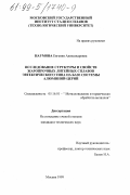 Наумова, Евгения Александровна. Исследование структуры и свойств жаропрочных литейных сплавов эвтектического типа на базе системы алюминий-церий: дис. кандидат технических наук: 05.16.01 - Металловедение и термическая обработка металлов. Москва. 1999. 176 с.