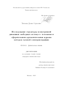 Тихонов, Денис Сергеевич. Исследование структуры и внутренней динамики свободных молекул с плоскими и сферическими ароматическими ядрами методом газовой электронографии: дис. кандидат наук: 02.00.04 - Физическая химия. Москва. 2017. 159 с.