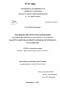 Гевко, Павел Николаевич. Исследование структуры химически модифицированных образцов углеродных нанотруб методом спектроскопии оптического поглощения: дис. кандидат физико-математических наук: 02.00.04 - Физическая химия. Новосибирск. 2007. 125 с.