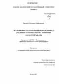 Баранова, Екатерина Владимировна. Исследование структуры одежных кож хромового дубления и разработка способа повышения формоустойчивости: дис. кандидат технических наук: 05.19.01 - Материаловедение производств текстильной и легкой промышленности. Москва. 2007. 219 с.
