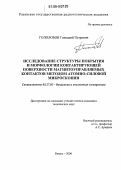 Гололобов, Геннадий Петрович. Исследование структуры покрытия и морфологии контактирующей поверхности магнитоуправляемых контактов методом атомно-силовой микроскопии: дис. кандидат технических наук: 05.27.02 - Вакуумная и плазменная электроника. Рязань. 2006. 149 с.