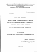 Корж, Анна Петровна. Исследование структуры полисахаридов мать-и-мачехи обыкновенной и разработка параметров их стандартизации: дис. кандидат фармацевтических наук: 14.04.02 - Фармацевтическая химия, фармакогнозия. Самара. 2012. 163 с.