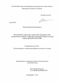 Лежнин, Никита Владимирович. Исследование структуры, выделений дисперсных фаз, механических свойств и критериев трещиностойкости сталей класса прочности К65 (Х80): дис. кандидат наук: 05.16.01 - Металловедение и термическая обработка металлов. Екатеринбург. 2013. 157 с.