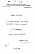 Шакиров, Игорь Анварович. Исследование студентами педагогических ситуаций как средство формирования их профессионально-субъектной позиции: дис. кандидат педагогических наук: 13.00.08 - Теория и методика профессионального образования. Астрахань. 2000. 158 с.