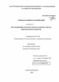 Гринев, Владимир Владимирович. Исследование СВЧ модулятора и демодулятора высокоскоростной FSK: дис. кандидат технических наук: 05.12.04 - Радиотехника, в том числе системы и устройства телевидения. Санкт-Петербург. 2010. 196 с.