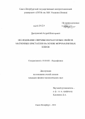 Дроздовский, Андрей Викторович. Исследование сверхвысокочастотных свойств магнонных кристаллов на основе ферромагнитных пленок: дис. кандидат физико-математических наук: 01.04.03 - Радиофизика. Санкт-Петербург. 2011. 134 с.