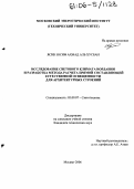 Ясин Ахмад Аль Хусбан. Исследование светового климата Иордании и разработка метода расчета прямой составляющей естественной освещенности для архитектурных строений: дис. кандидат технических наук: 05.09.07 - Светотехника. Москва. 2006. 152 с.