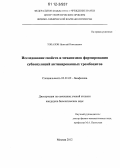 Топалов, Николай Николаевич. Исследование свойств и механизмов формирования субпопуляций активированных тромбоцитов: дис. кандидат биологических наук: 03.01.02 - Биофизика. Москва. 2012. 82 с.