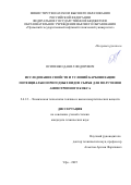 Осипенко Данил Федорович. Исследование свойств и условий карбонизации потенциально пригодных видов сырья для получения анизотропного кокса: дис. кандидат наук: 00.00.00 - Другие cпециальности. «Уфимский государственный нефтяной технический университет». 2025. 115 с.
