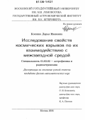 Косенко, Дарья Ивановна. Исследование свойств космических взрывов по их взаимодействию с межзвездной средой: дис. кандидат физико-математических наук: 01.03.02 - Астрофизика, радиоастрономия. Москва. 2006. 87 с.