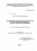 Илларионов, Владимир Владимирович. Исследование свойств многофазных систем с целью создания эффективных технологических схем разделения: дис. кандидат технических наук: 05.17.04 - Технология органических веществ. Москва. 2011. 161 с.