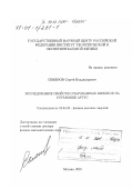 Семенов, Сергей Владимирович. Исследование свойств очарованных мезонов на установке АРГУС: дис. доктор физико-математических наук: 01.04.23 - Физика высоких энергий. Москва. 2001. 144 с.