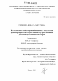 Гилязова, Динара Гафуровна. Исследование свойств рекомбинантных модульных транспортеров для направленной внутриклеточной доставки фотосенсибилизаторов: дис. кандидат биологических наук: 03.00.02 - Биофизика. Москва. 2005. 148 с.