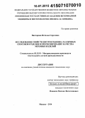 Викторова, Наталья Сергеевна. Исследование свойств шкурок пыжика различных способов отделки и прогнозирование качества меховых изделий: дис. кандидат наук: 05.19.01 - Материаловедение производств текстильной и легкой промышленности. Москва. 2014. 192 с.