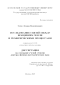 Зотов Леонид Валентинович. Исследование связей между вращением Земли и геофизическими  процессами: дис. доктор наук: 01.03.01 - Астрометрия и небесная механика. ФГБОУ ВО «Московский государственный университет имени М.В. Ломоносова». 2019. 328 с.