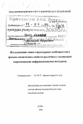 Трунов, Виталий Андреевич. Исследование связи структурных особенностей и физико-химических свойств различных соединений современными дифракционными методами: дис. доктор физико-математических наук в форме науч. докл.: 01.04.07 - Физика конденсированного состояния. Дубна. 1998. 126 с.