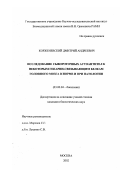 Корженевский, Дмитрий Андреевич. Исследование сывороточных аутоантител к некоторым гепарин-связывающим белкам головного мозга в норме и при патологии: дис. кандидат биологических наук: 03.00.04 - Биохимия. Москва. 2002. 119 с.
