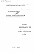 Антощенков, Юрий Михайлович. Исследование течения металла и разработка технологии ковки-протяжки полых поковок: дис. : 00.00.00 - Другие cпециальности. Москва. 1984. 209 с.