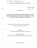 Тэрбиш Цацрал. Исследование технико-экономических показателей комбинированных систем теплоснабжения на основе ТЭЦ с внутриквартальными установками: дис. кандидат технических наук: 05.14.14 - Тепловые электрические станции, их энергетические системы и агрегаты. Новосибирск. 2005. 120 с.