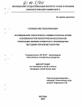 Голубев, Олег Валентинович. Исследование техногенного элементопотока хрома и возможностей экологически безопасной утилизации шламов хроматного производства методами черной металлургии: дис. кандидат технических наук: 05.16.07 - Металлургия техногенных и вторичных ресурсов. Москва. 2003. 137 с.