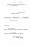 Гидей, Гебрехивет Дебес. Исследование технологических и экологических условий устойчивости откосов и бортов нагорных карьеров и отвалов: дис. кандидат технических наук: 11.00.11 - Охрана окружающей среды и рациональное использование природных ресурсов. Москва. 1999. 176 с.