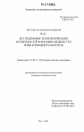 Щеглова, Светлана Александровна. Исследование технологических особенностей флотации медных руд зоны криоминералогенеза: дис. кандидат технических наук: 25.00.13 - Обогащение полезных ископаемых. Чита. 2006. 160 с.